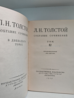 Лев Толстой. Собрание сочинений в 12 томах. Том 12 (произведения 1895-1910 годов)