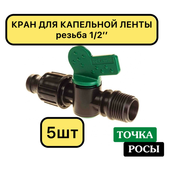 Кран для капельной ленты 1/2" наружная резьба