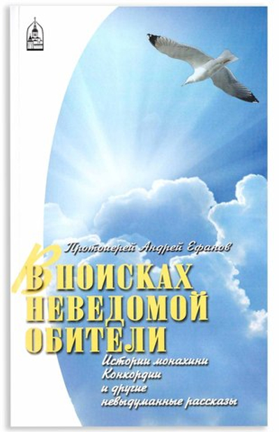 В поисках неведомой обители. Рассказы. Протоиерей Андрей Ефанов