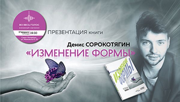 Презентация книги Дениса Сорокотягина «Изменение формы» (Санкт-Петербург)