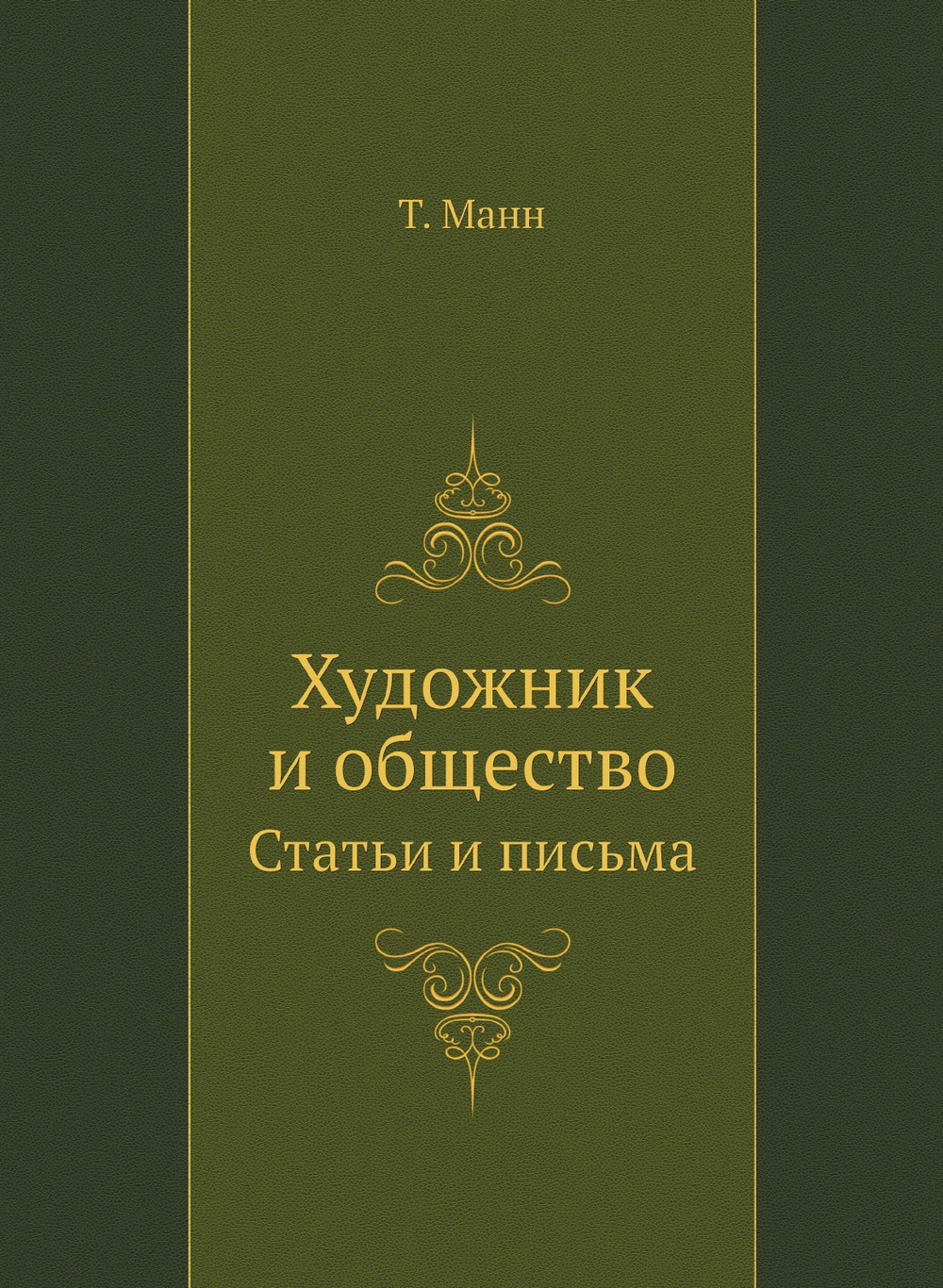 Художник и общество. Статьи и письма | Thomas Mann