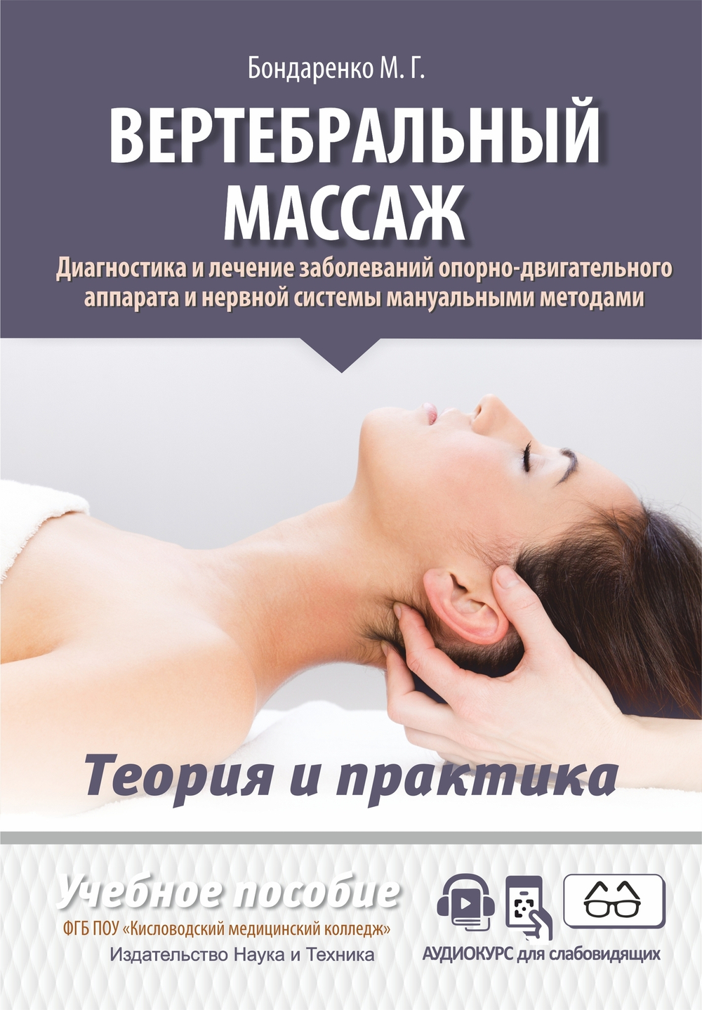 Вертебральный массаж. Диагностика и лечение заболеваний опорно-двигательного аппарата и нервной системы мануальными методами. Теория и практика. Учебное пособие + полный аудиокурс для слабовидящих