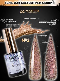 Manita Multichrome Reflective Гель-лак Хамелеон светоотражающий с юки №02,  10мл