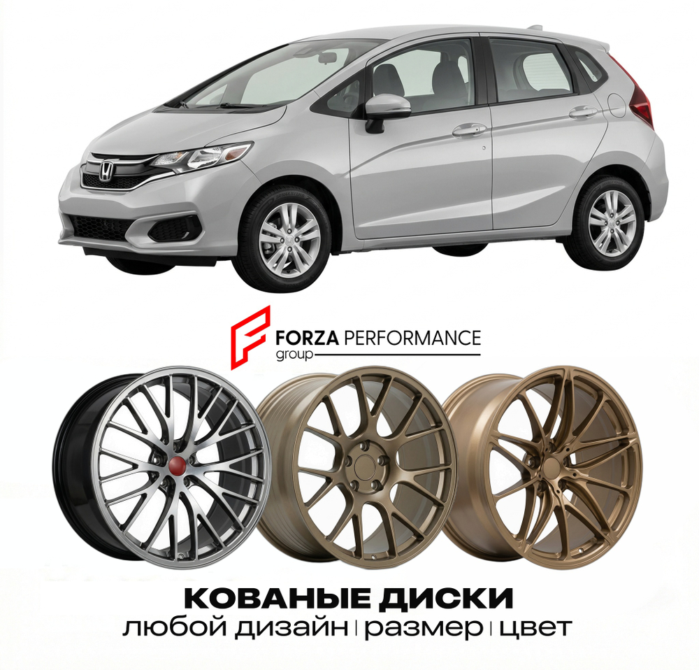 КОВАНЫЕ ДИСКИ для Honda Fit III Рестайлинг 2017-2020 Хонда