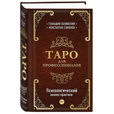 Таро для профессионалов. Психологический анализ практики