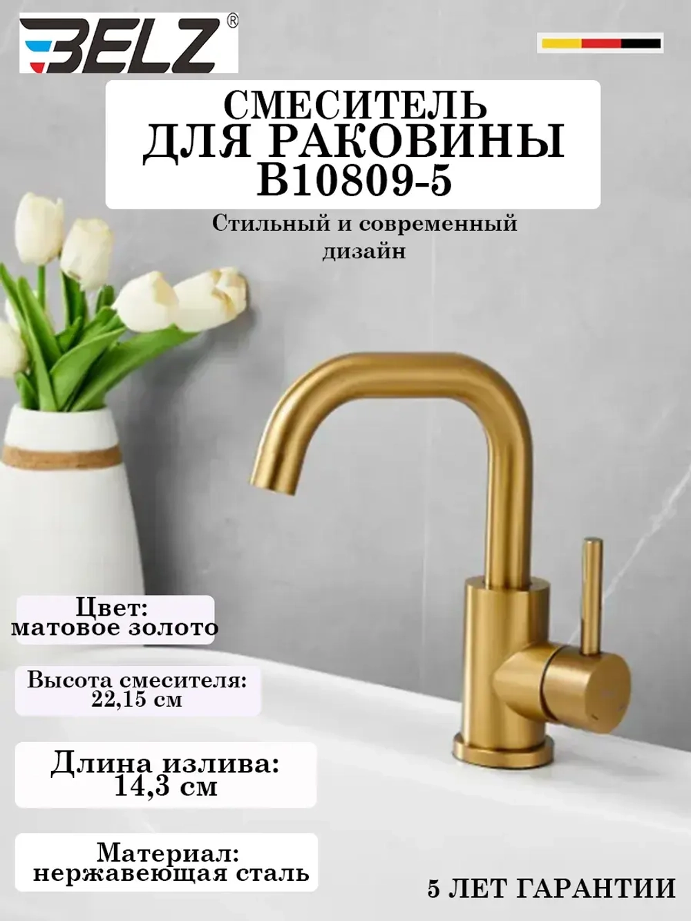 B10810-5 Смеситель для раковины BELZ