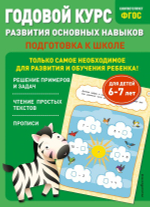 Годовой курс развития основных навыков: для детей 6-7 лет. Подготовка к школе