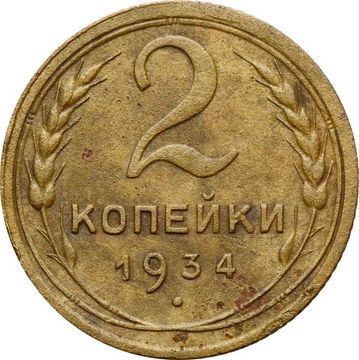 2 копейки 1934