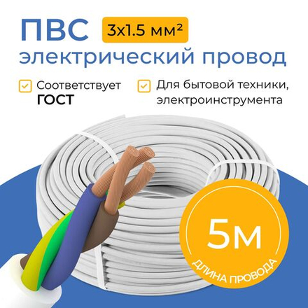 Электрический провод ПВС 3х1,5
