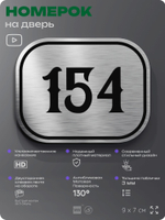 Номерок на дверь квартиры 154, для кабинета, офиса, шильдик 9 х 7 см, серебристый, Айдентика Технолоджи