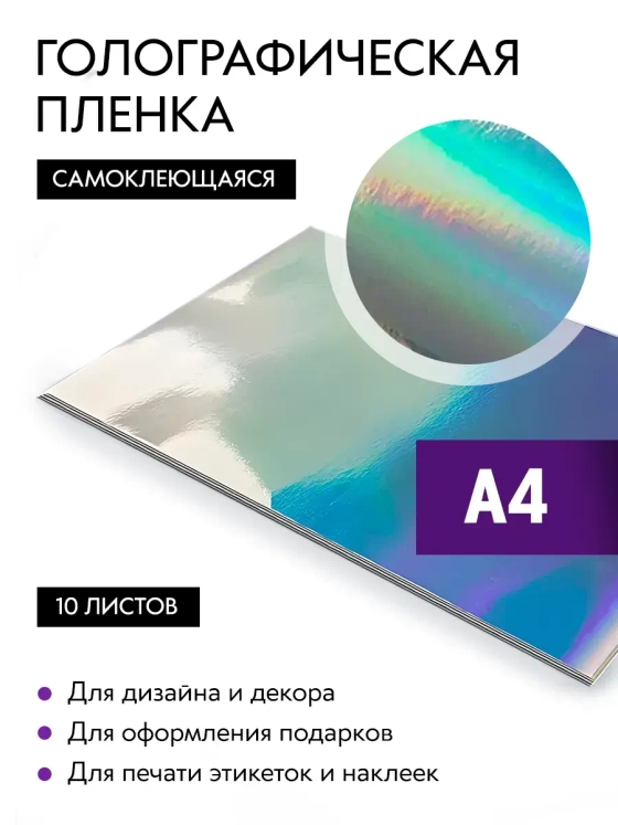 Самоклеящаяся пленка для поделок и декора Голография А4