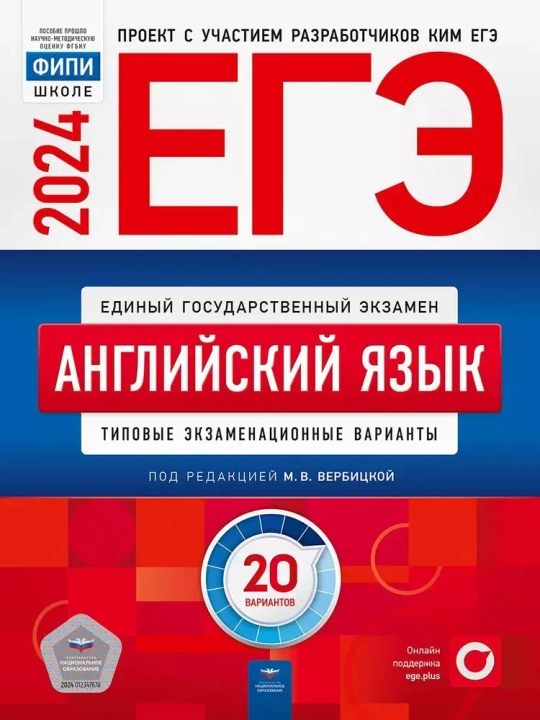 ЕГЭ-2024. ФИПИ. Английский язык: типовые экзаменационные варианты: 20 вариантов. Вербицкая М. В.