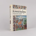 Конкистадоры