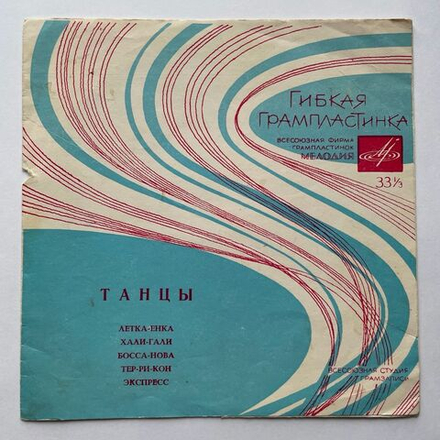 Винтажная виниловая пластинка гибкая flexi Сборник Танцы 7 дюймов(СССР 1966)
