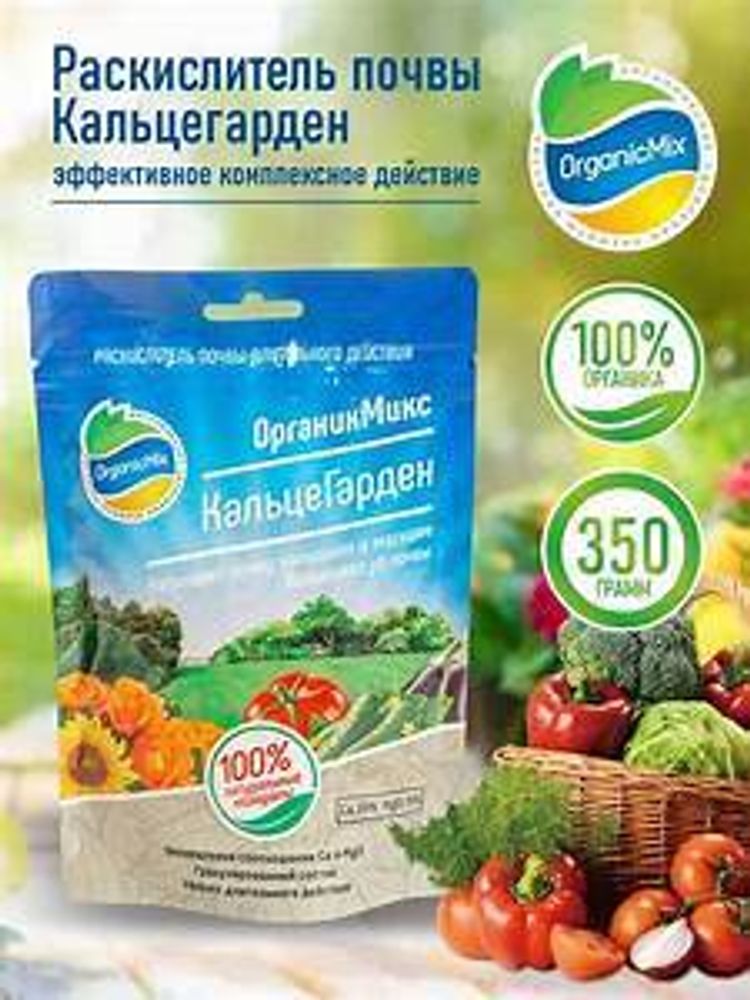 Раскислитель КальцеГарден 350г ОрганикМикс