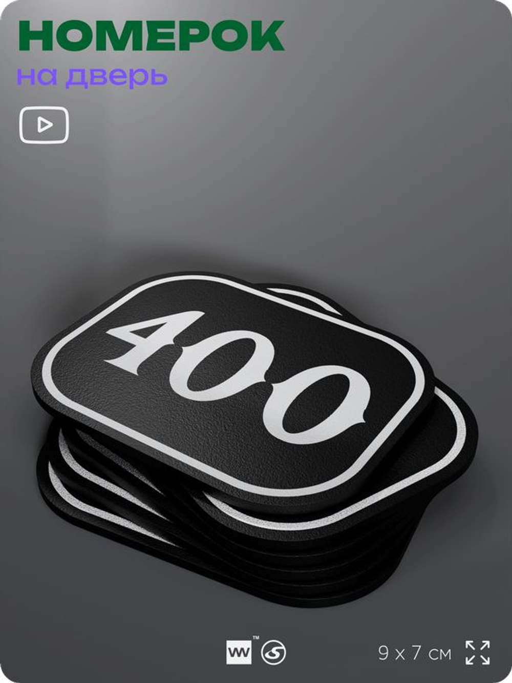 Номерок на дверь квартиры 400, для кабинета, офиса, шильдик 9 х 7 см, черный, Айдентика Технолоджи