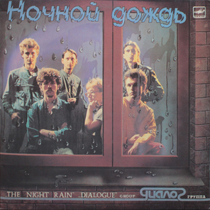 Диалог / Ночной Дождь (LP)
