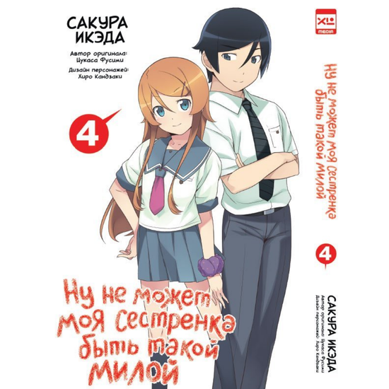 манга Ну не может моя сестренка быть такой милой. Том 4.