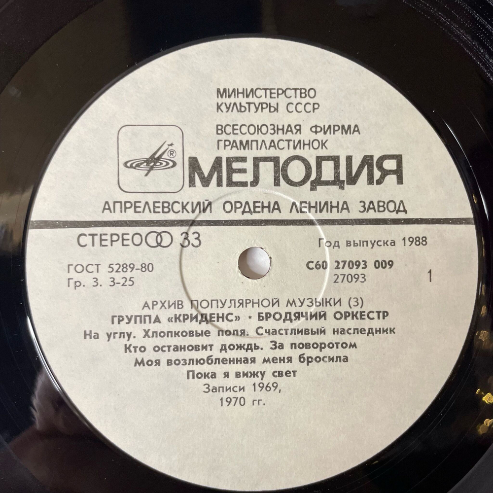 Винтажная виниловая пластинка LP Creedence Clearwater Revival, Криденс Traveling Band Бродячий Оркестр (СССР 1988) Архив Популярной Музыки 3