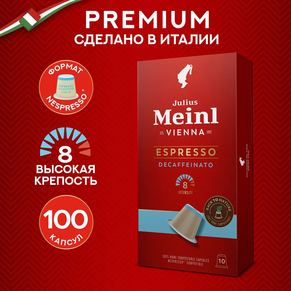Кофе в капсулах Julius Meinl Espresso Decaf Bio, 10 капсул для кофемашин Nespresso (Юлиус Майнл) х 10 шт