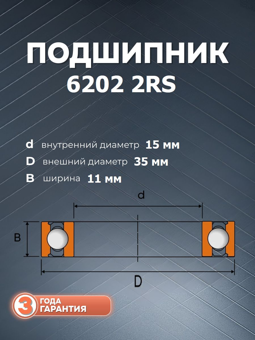 Подшипник 6202 2RS размер 15*35*11 мм