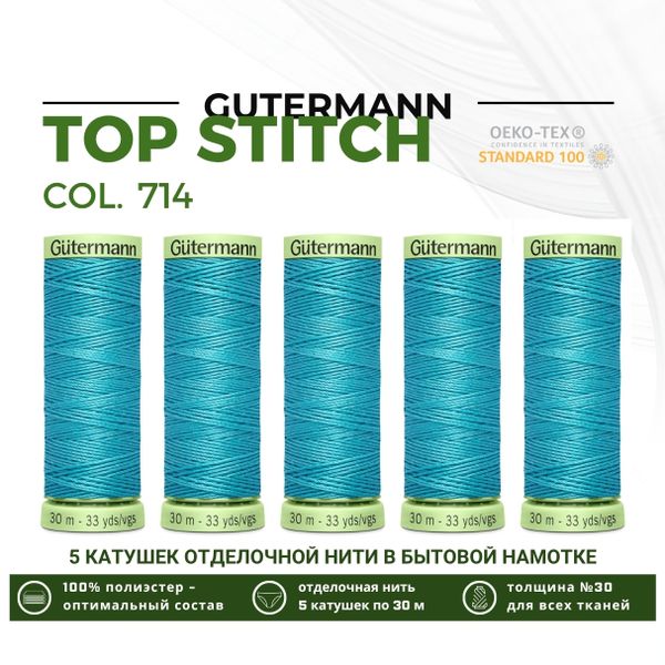 Нитки отделочные Gutermann Top Stitch 30 (30 метров), 5 кат. | 714 умеренный аквамарин