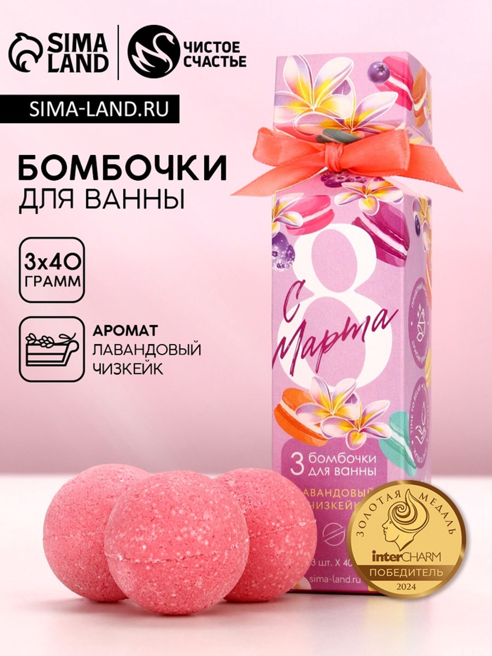 Бомбочки для ванны «С 8 Марта!», 3×40 г, Чистое счастье