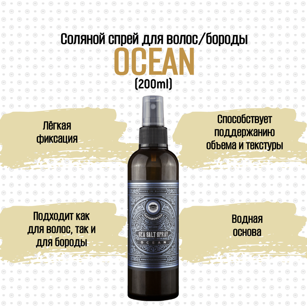 Спрей соляной для волос и бороды MOYABORODA Sea Salt Spray "OCEAN" (с Морской солью и лёгкой фиксацией), 200мл