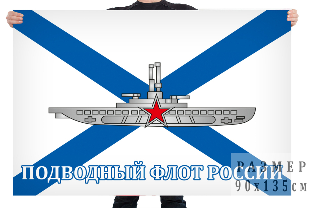 Флаг "Подводный флот России" 90x135 см