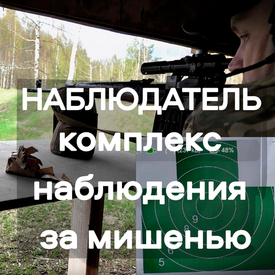 Стрелковая тренировка с комплексом тактико-огневой подготовки НАБЛЮДАТЕЛЬ компании АЛЬФА Мобильный Полигон
