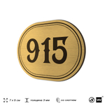 Номерок на дверь квартиры 915, для кабинета, офиса, шильдик 9 х 7 см, золотистый, Айдентика Технолоджи