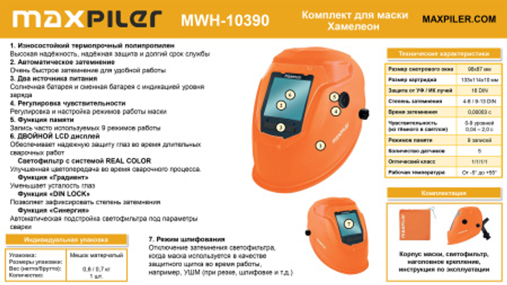 Комплект для маски Хамелеон MAXPILER MWH-10390