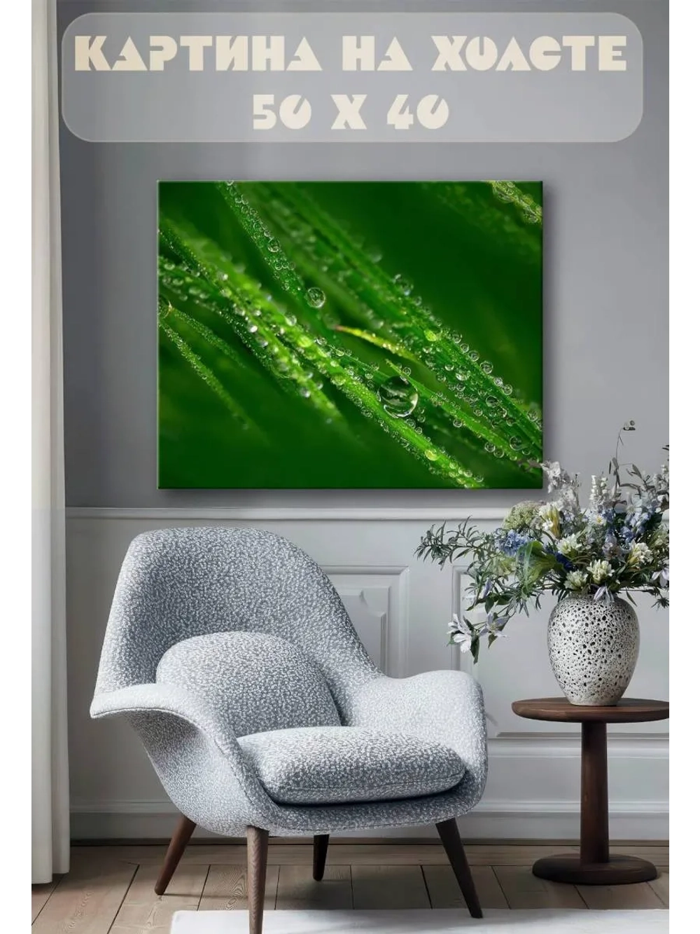 Картина на стену 40 X 50 Роса на траве