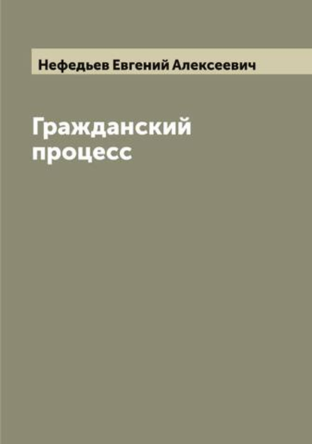 Гражданский процесс | Нефедьев Евгений Алексеевич