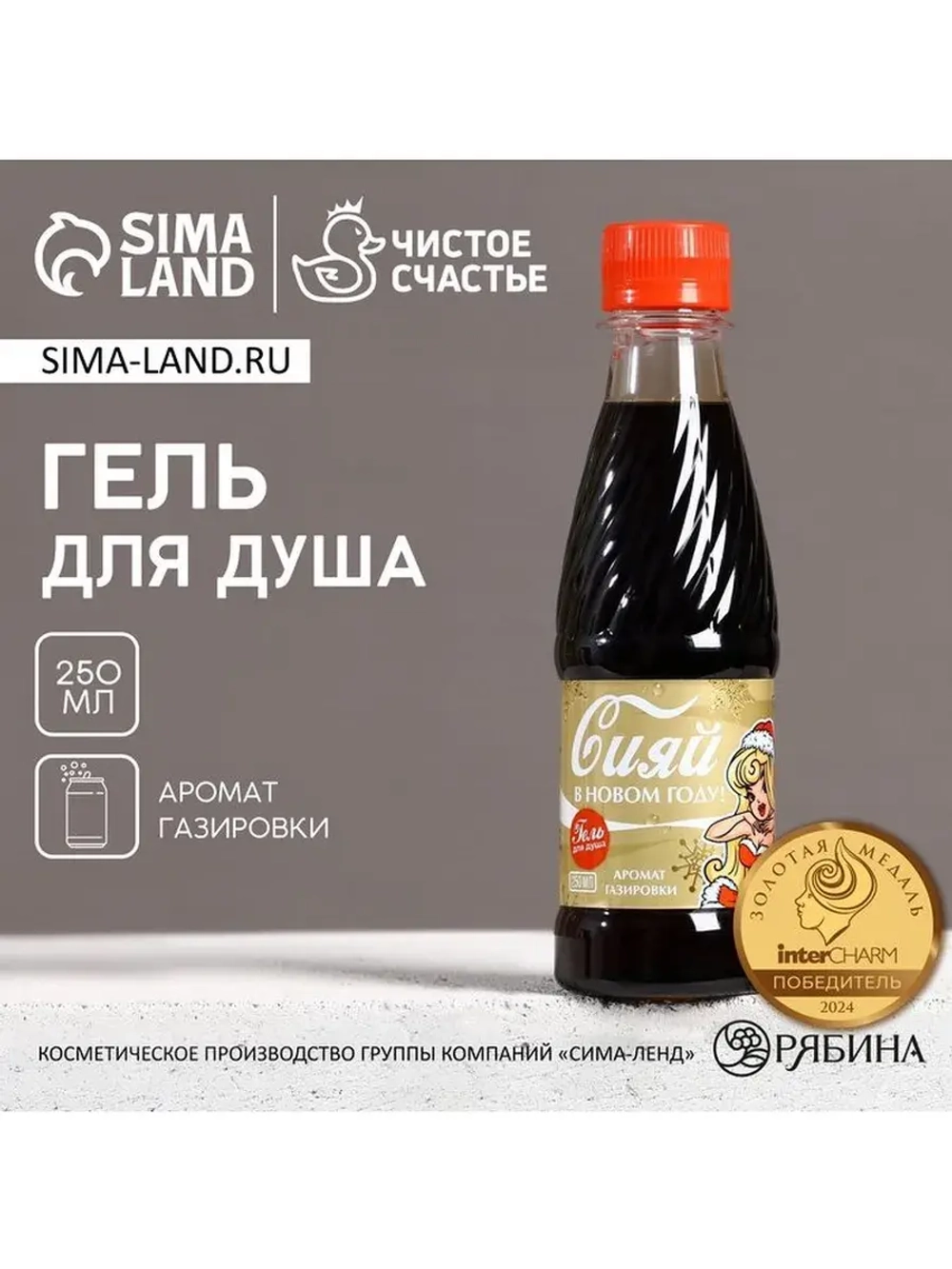 Гель для душа «Сияй в Новом году!», 250 мл, аромат газировки