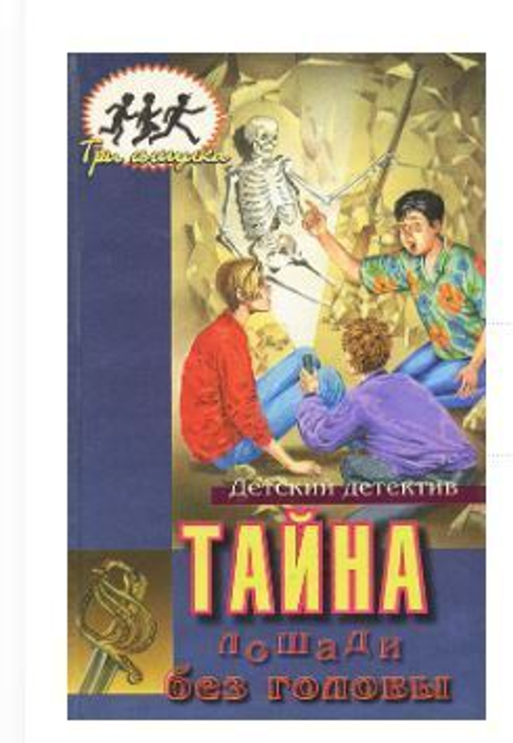 Тайна лошади без головы. Тайна пронзительного будильника