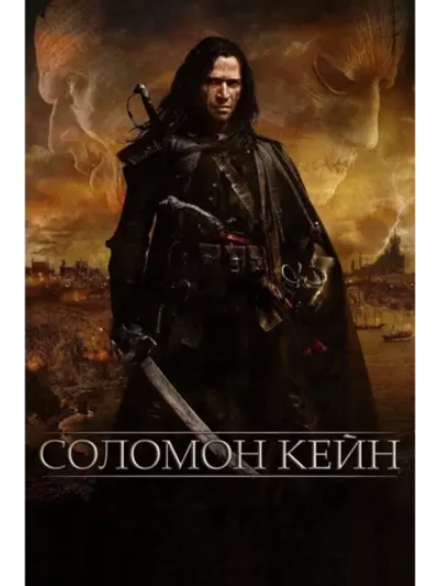 Соломон Кейн (2009) (DVD-R)