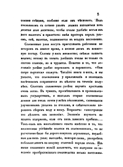 Практическое пчеловодство. Часть 5 и последняя, заключающая в себе дополнения к четырем предыдущим чатям, равно необходимым как для пасечников, так и для бортников. | Н. Витвицкий