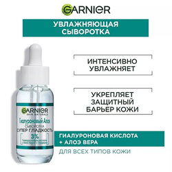 GARNIER Гиалуроновая Алоэ-сыворотка для лица с комплексом из 3% глицерина, гиалуроновой кислоты и алоэ вера "Супер Гладкость" Skin Naturals, 30 мл