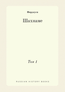 Шахнаме. Том 1 | Фирдоуси