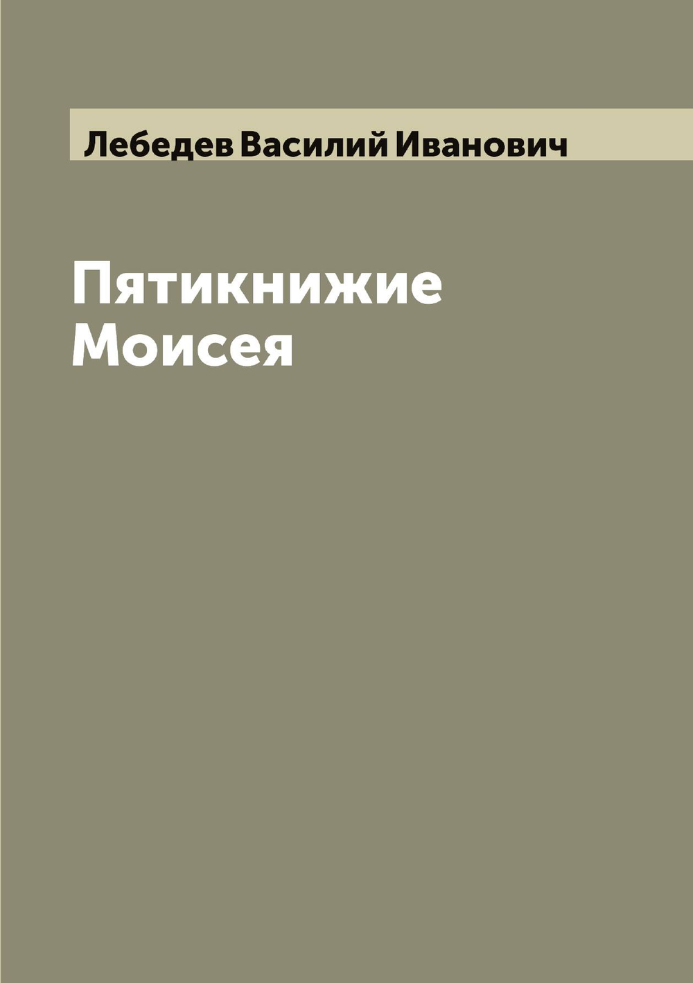 Пятикнижие Моисея | Лебедев Василий Иванович