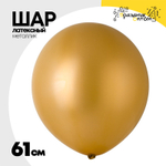 Шар латексный Металлик 61 см (Золотой)