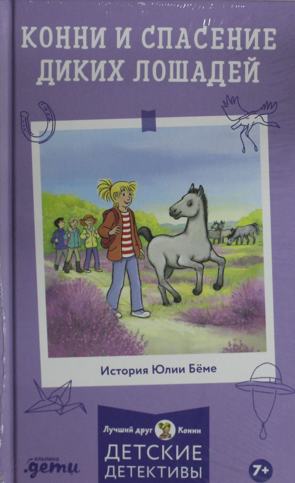 Конни и спасение диких лошадей