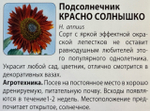 Подсолнечник Красно Солнышко 0,5 г СМЦ-379