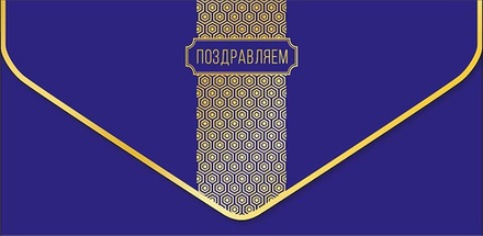 Конверт для денег, Поздравляем (золотой орнамент), Синий, Металлик
