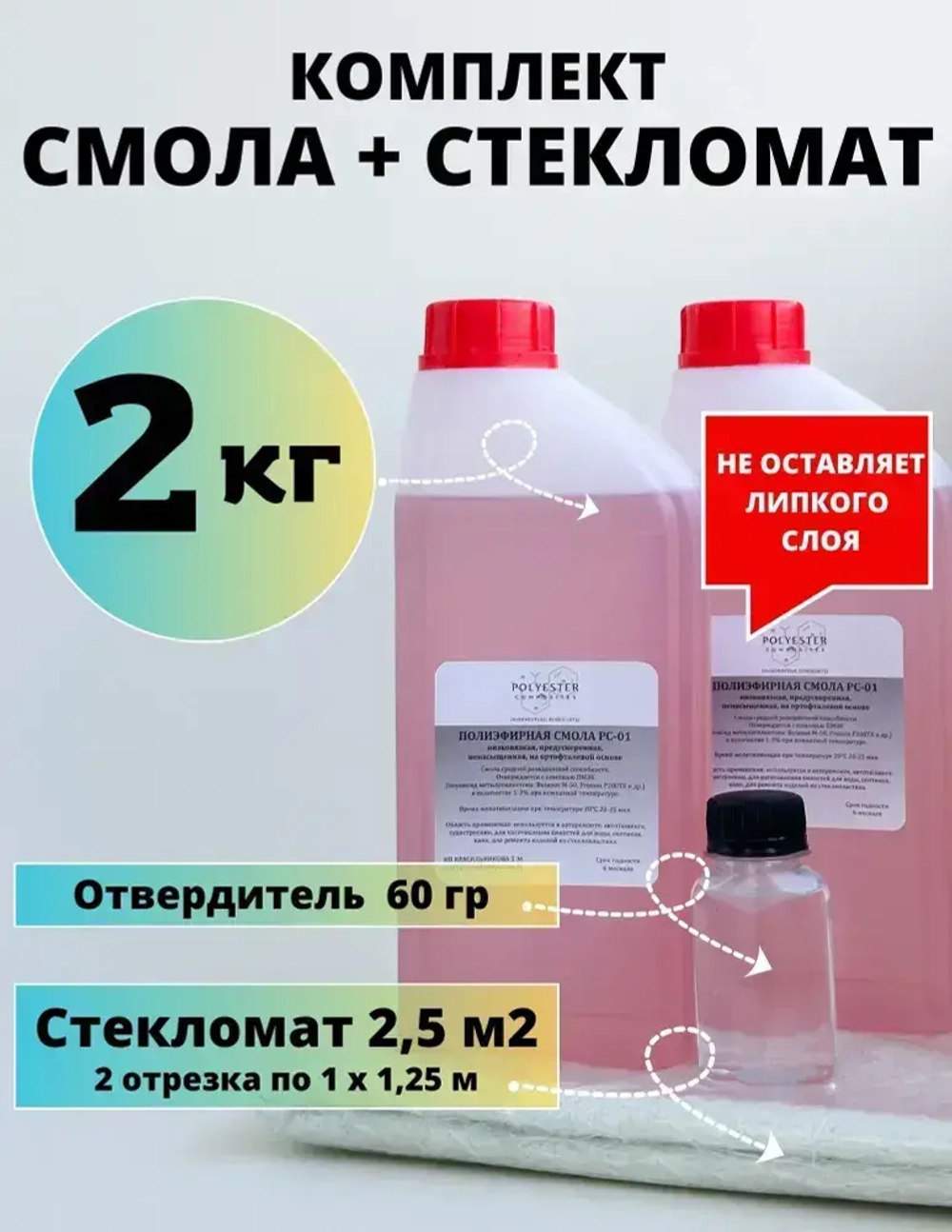 Полиэфирная смола 2 кг + Стекломат 2,5 м2