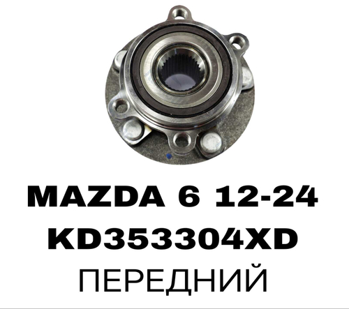 ПОДШИПНИКИ MAZDA CX5 ВЗБОРИ