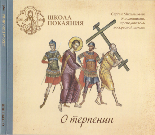 mp3 - О терпении