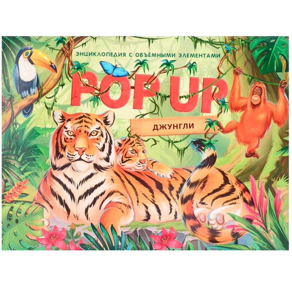 Книжка-панорамка. Энциклопедия POP UP. Джунгли 9785001347323 (Malamalama)