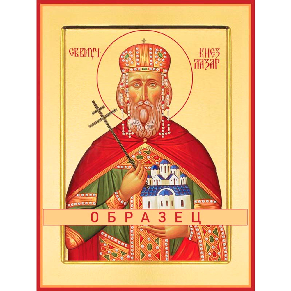 Благоверный князь Лазарь Сербский Мч-63 (блгв/Л/1/1)